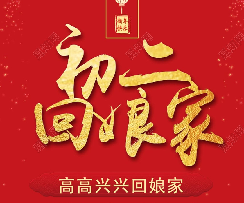 春节习俗红色创意大年初二初二回娘家宣传海报