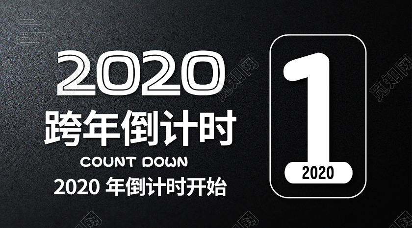 黑色磨砂简约渐变2020跨年倒计时公众号微信首页图