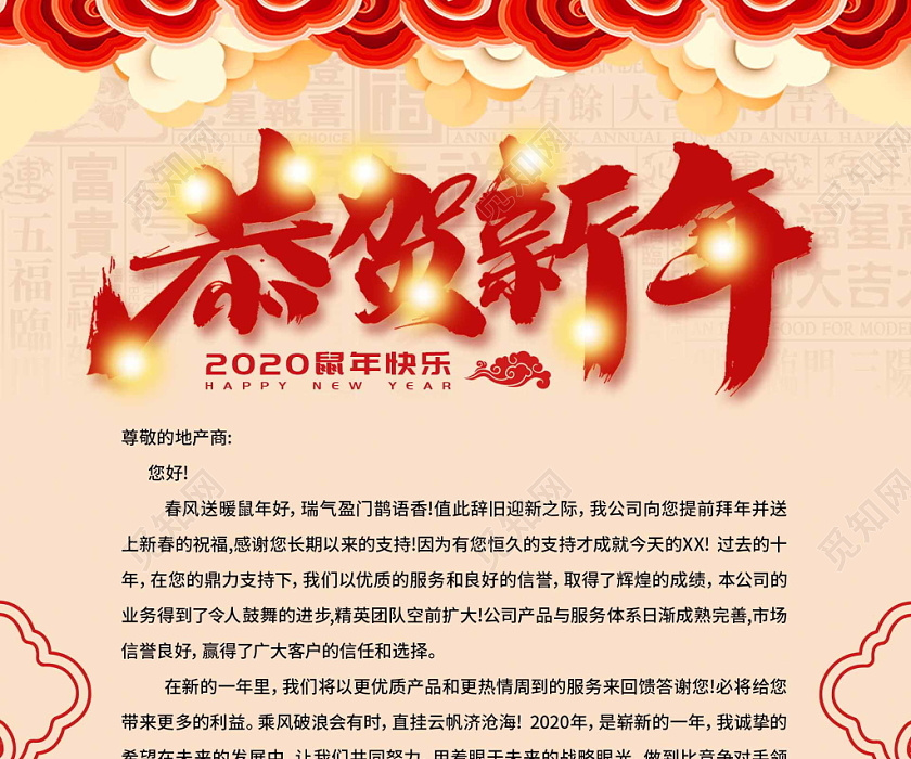 红色喜庆2020鼠年新年感谢信海报