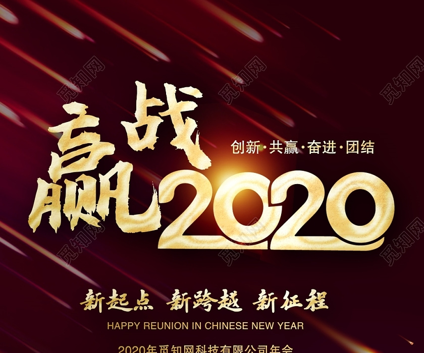 时尚大气赢战2020新起点新跨越新征程年会宣传海报设计