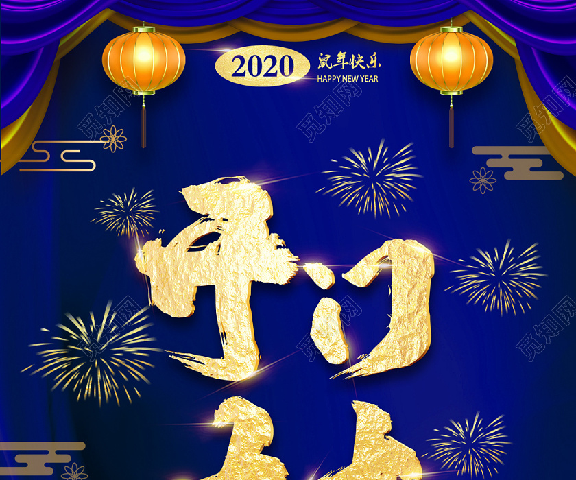 中国风蓝色2020开门大吉海报