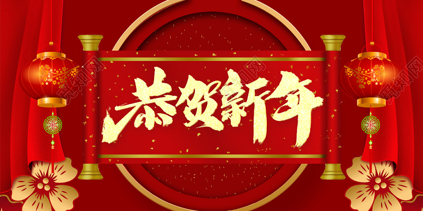 红色中国风喜庆恭贺新春恭贺新年宣传展板