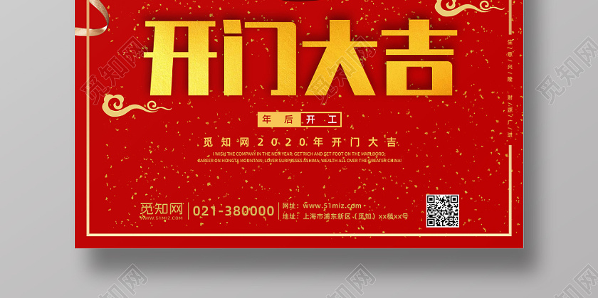 红色大气2020鼠年春节节后开门大吉开始营业海报