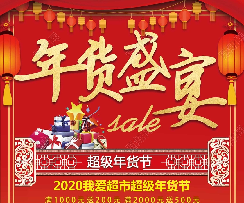 中国红喜庆年货盛宴超级年货节2020超市年货优惠宣传海报新年超市