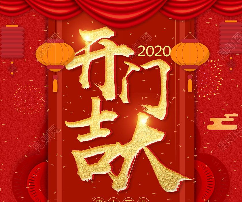 红色新春喜庆盛大开业2020开门大吉海报