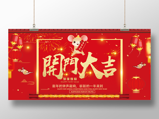 红色喜庆开门大吉新年2020鼠年展板