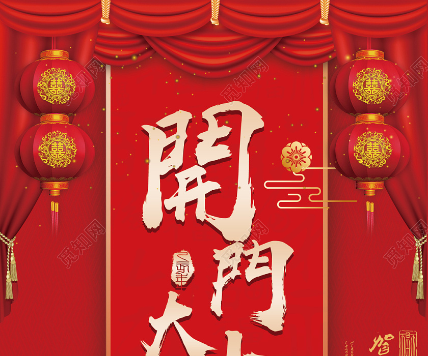 红色创意开门大吉2020新年春节海报