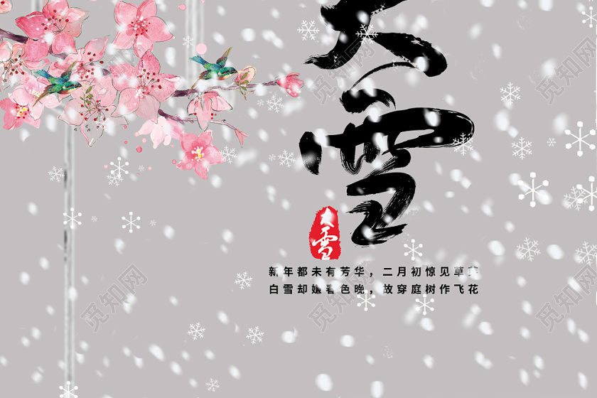 灰色简约古风中国传统二十四节气大雪海报