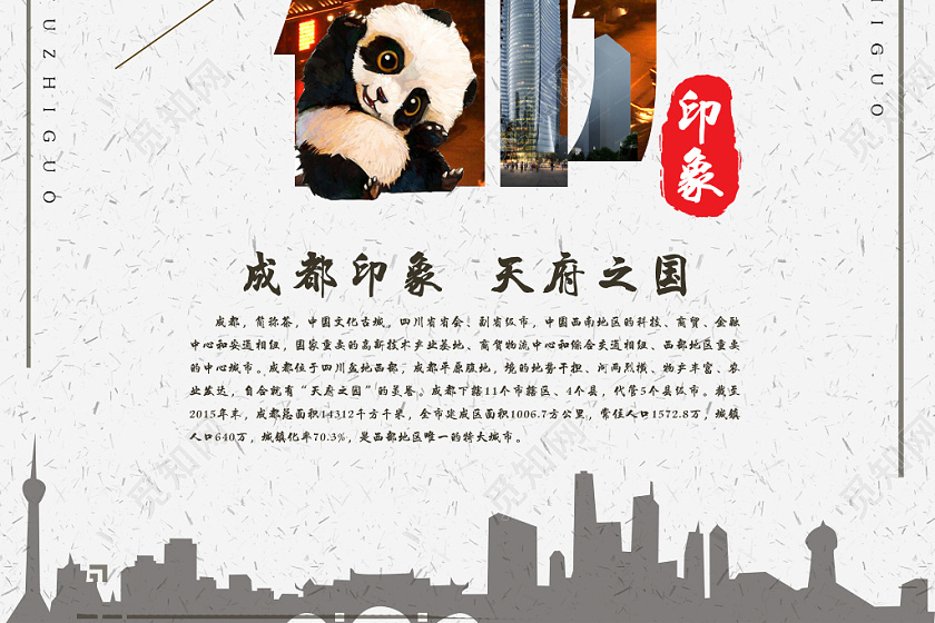 浅色简约成都印象宣传海报