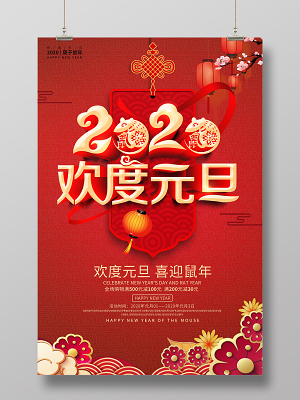 新年狂欢元旦节新年促销红色喜庆2020欢度元旦喜迎鼠年宣传促销活动