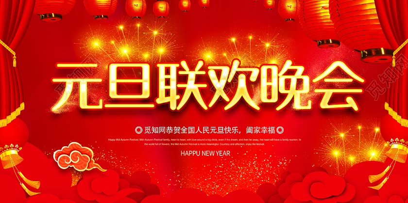 元旦联欢晚会迎新新年晚会展板模板