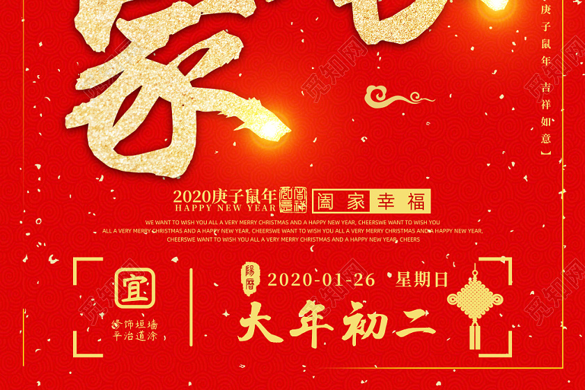 春节俗红金喜庆2020鼠年大年初二正月初二回娘家海报