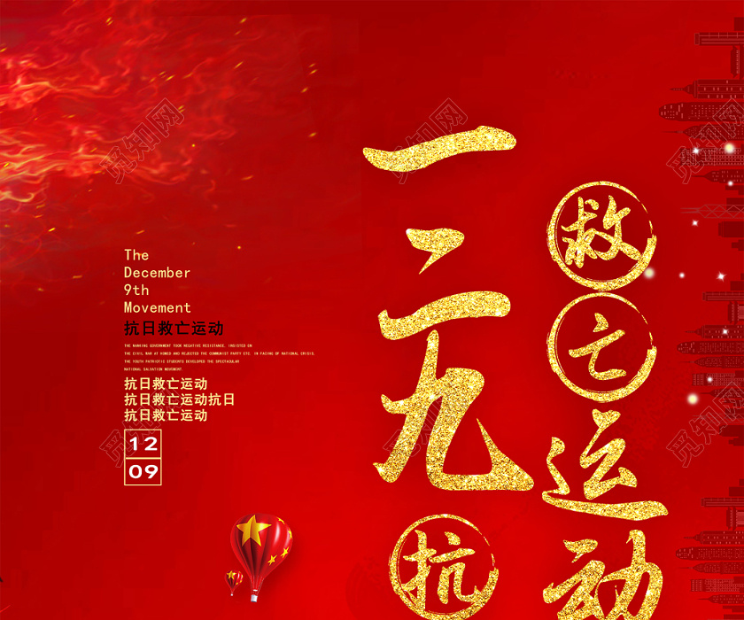 红色大气一二九抗日救亡运动一二九运动纪念日宣传海报