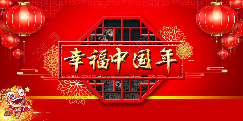 2020红色中国风幸福中国年福禄寿禧年会舞台背景展板海报