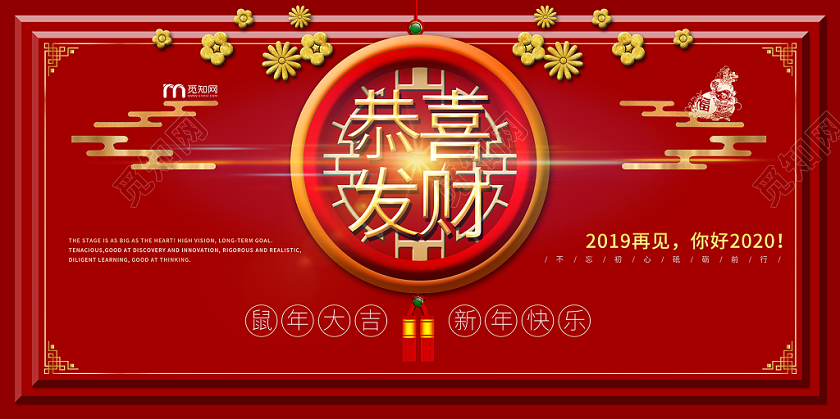 2020红色中国风红金吉祥如意恭喜发财舞台背景展板海报