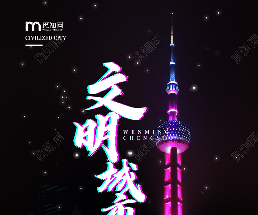 黑色大气文明城市东方明珠海报
