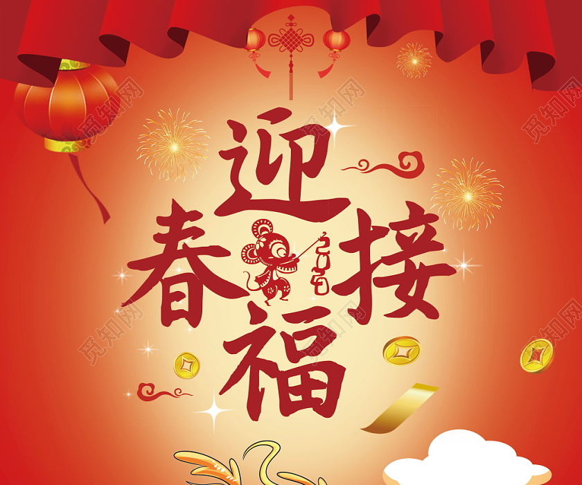 迎春接福鼠年2020年新年春节传统节日剪纸灯笼舞狮喜庆海报