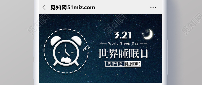 封面深色背景卡通风睡眠日321世界睡眠日微信公众号首图宣传