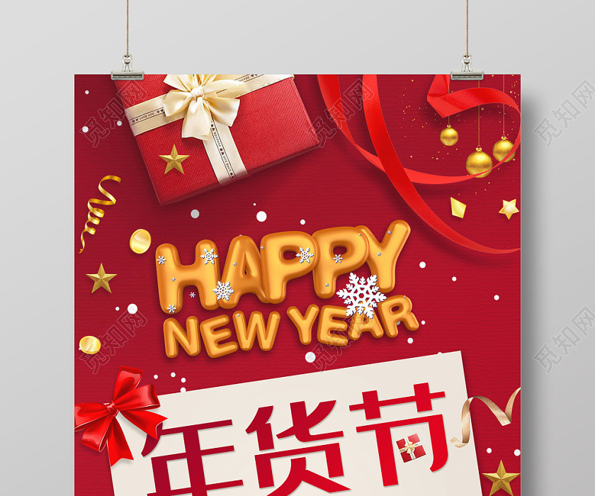 红色年货节跨年狂欢购全民抢实惠宣传海报 红色年货节跨年狂欢购全民抢实惠宣传海报