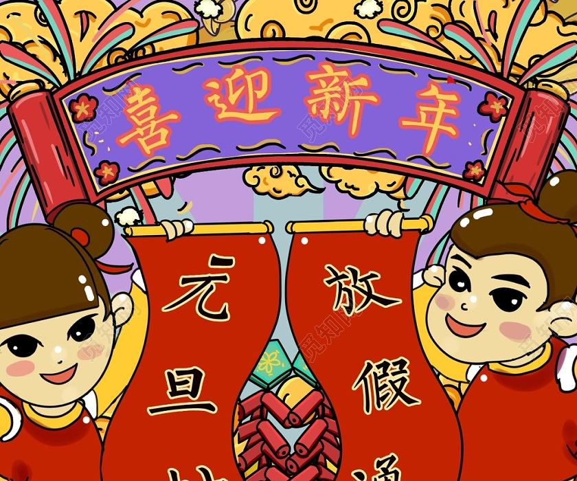 红色国潮元旦快乐喜迎新年企业放假通知海报