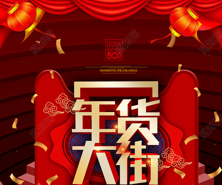 觅知网 设计素材 设计模板 > 深红色背景年货大街年终海报年货节.