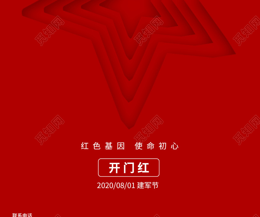 暗红色极简风格大气2020建军节开门红手机海报