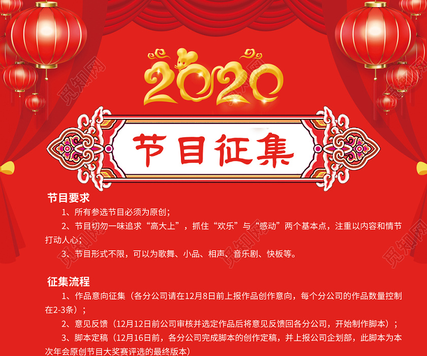 红色喜庆年会节目征集公司海报