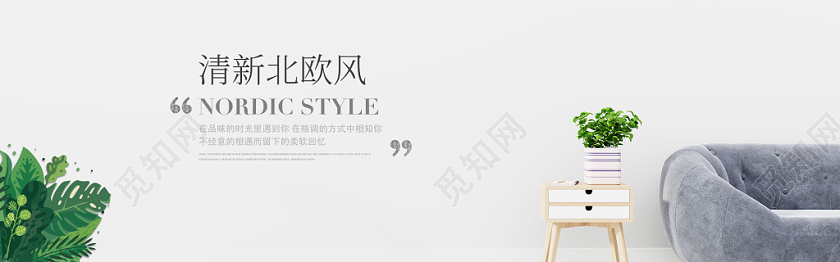 banner图模板简约,banner图简约 觅知网 设计素材 设计模板 > 清新简约家居电商banner设计.