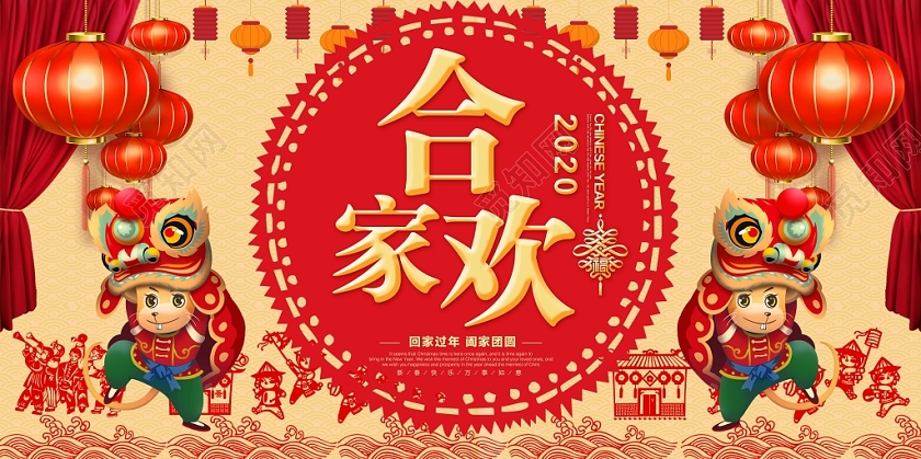春节回家红色喜庆新年合家欢阖家团圆2020年展板