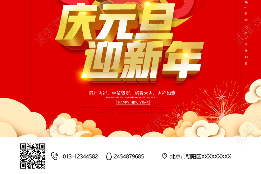红色庆元旦迎新年新春大吉鼠年吉祥海报