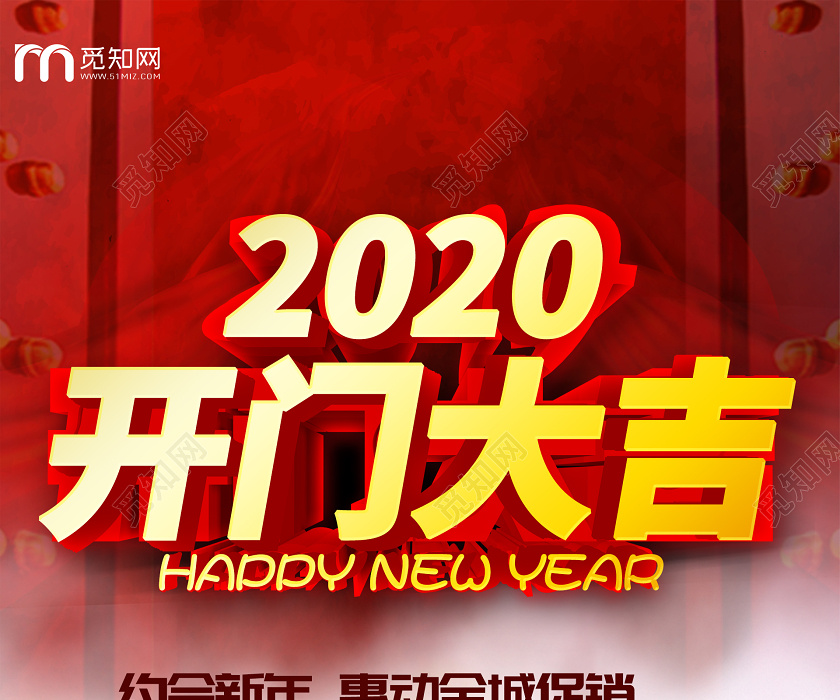 2020开门大吉欢庆鼠年约会新年惠动全城促销海报设计