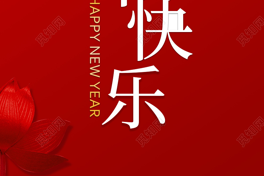 创意2020新年鼠年新年快乐宣传海报