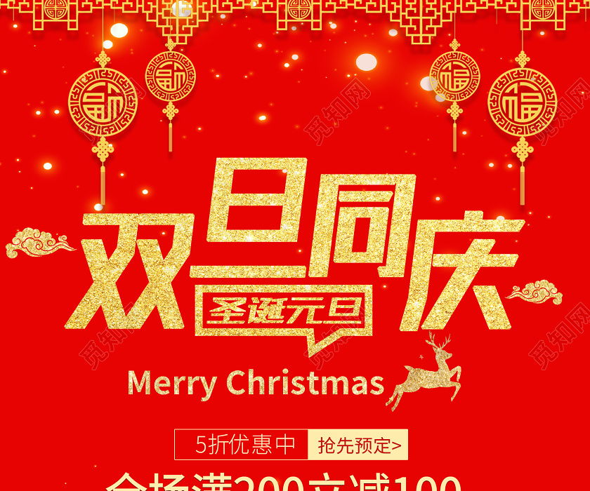 双旦同庆圣诞元旦海报双旦活动