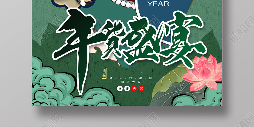 绿色手绘国潮风年货节年货盛宴促销海报