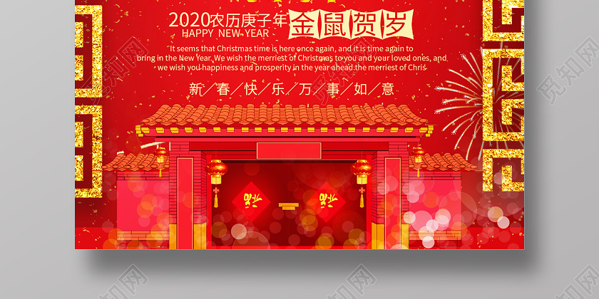 2020开门大吉金鼠贺岁新春快乐万事如意宣传海报设计