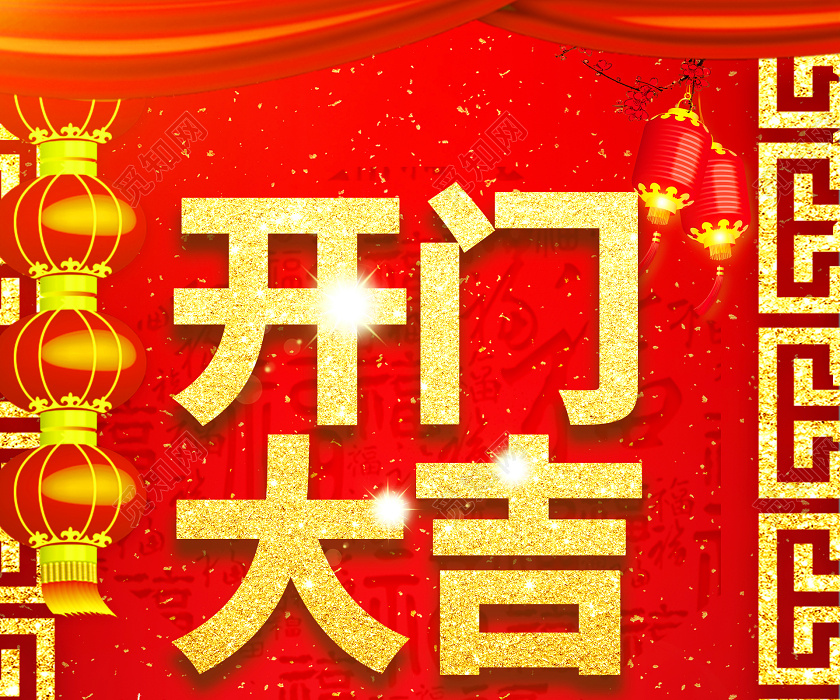 2020开门大吉金鼠贺岁新春快乐万事如意宣传海报设计