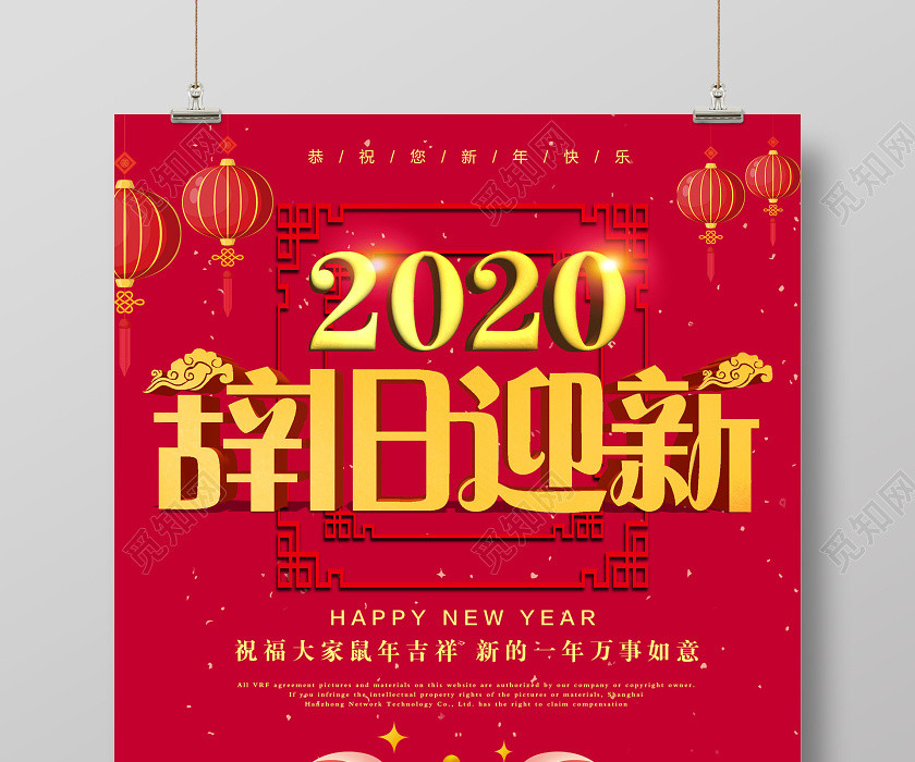 紅色卡通2020辭舊迎新鼠年新年海報 紅色卡通2020辭舊迎新鼠年新年海報