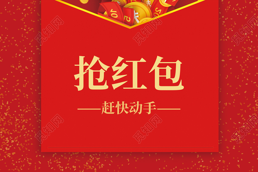 春节红包鼠年红包红色喜庆新年抢红包海报