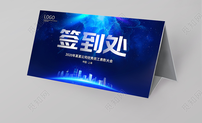 蓝色大科技年会签到处桌牌桌签模板