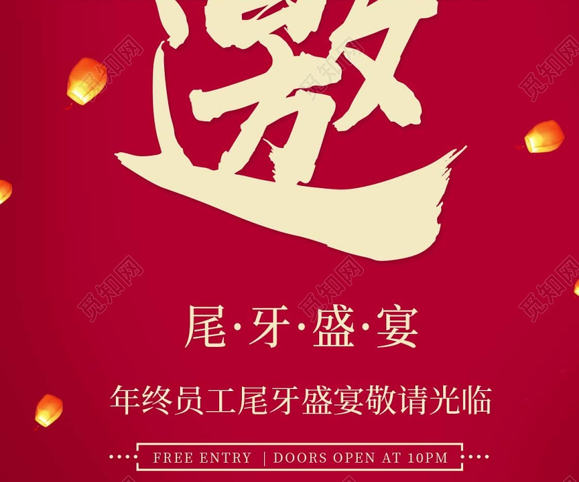 红色员工尾牙盛宴年终庆典诚邀手机海报