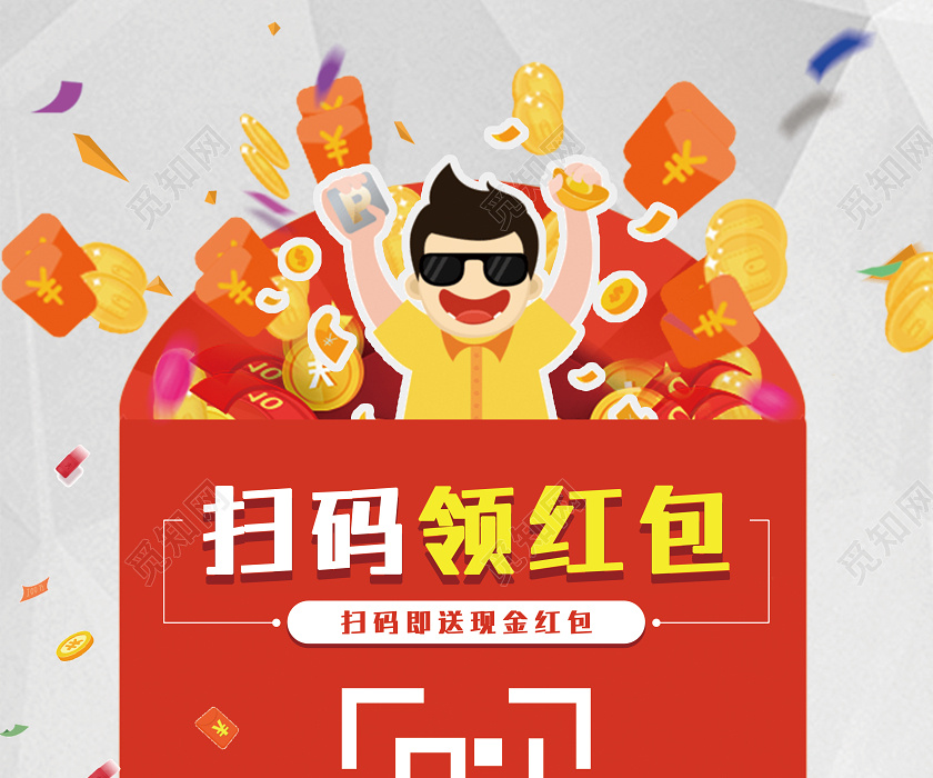 创意扫一扫扫码领红包海报