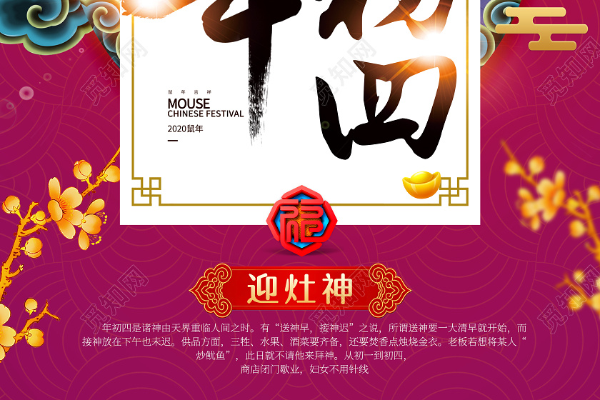 春节习俗喜庆2020鼠年大年初四迎灶神传统节日过新年海报大年初一至