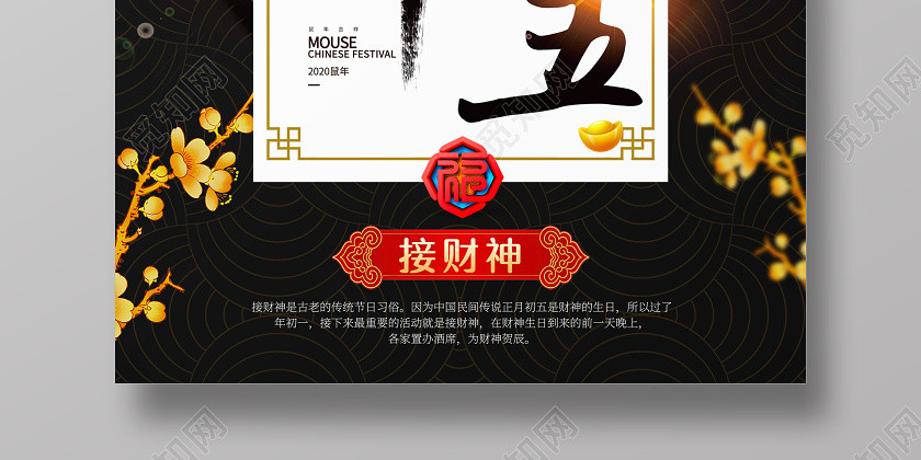 春節習俗喜慶2020鼠年大年初五迎財神傳統節日過新年海報大年初一至初七系列圖8 春節習俗喜慶2020鼠年大年初五迎財神傳統節日過新年海報大年初一至初七系列圖8