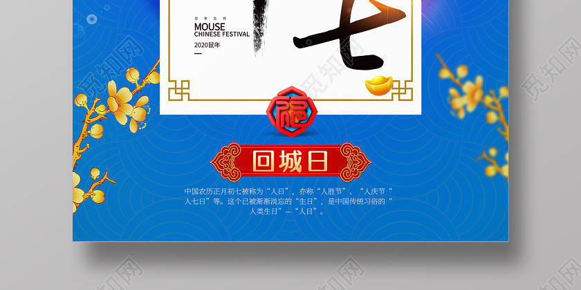 春節習俗喜慶2020鼠年大年初七回城日傳統節日過新年海報 春節習俗喜慶2020鼠年大年初七回城日傳統節日過新年海報