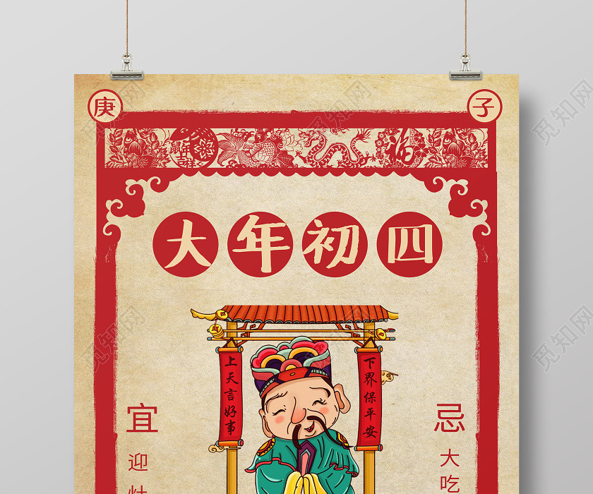 春節習俗復古2020鼠年大年初四迎灶神傳統節日過新年海報大年初一至初七系列圖6 春節習俗復古2020鼠年大年初四迎灶神傳統節日過新年海報大年初一至初七系列圖6