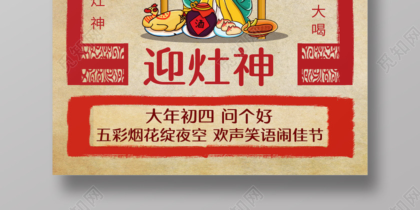 春節習俗復古2020鼠年大年初四迎灶神傳統節日過新年海報大年初一至初七系列圖6 春節習俗復古2020鼠年大年初四迎灶神傳統節日過新年海報大年初一至初七系列圖6
