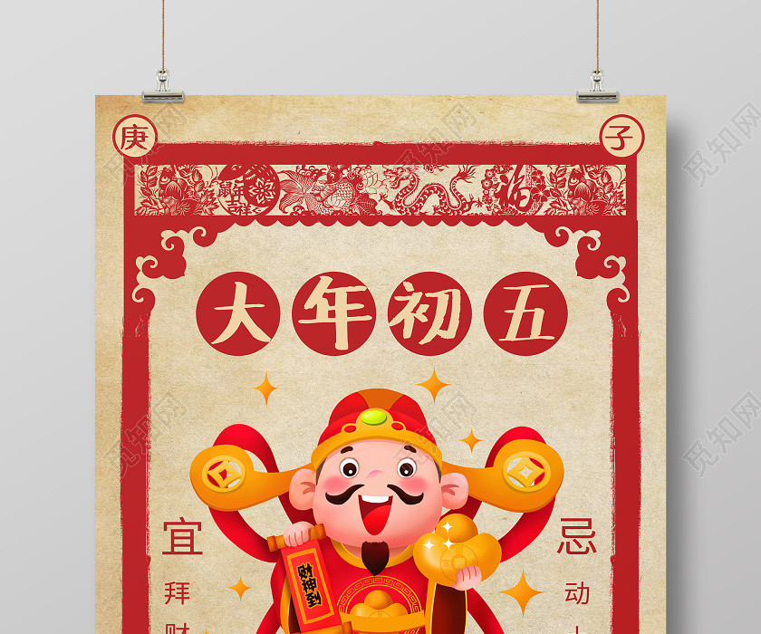 春節習俗復古2020鼠年大年初五迎財神傳統節日過新年海報 春節習俗復古2020鼠年大年初五迎財神傳統節日過新年海報