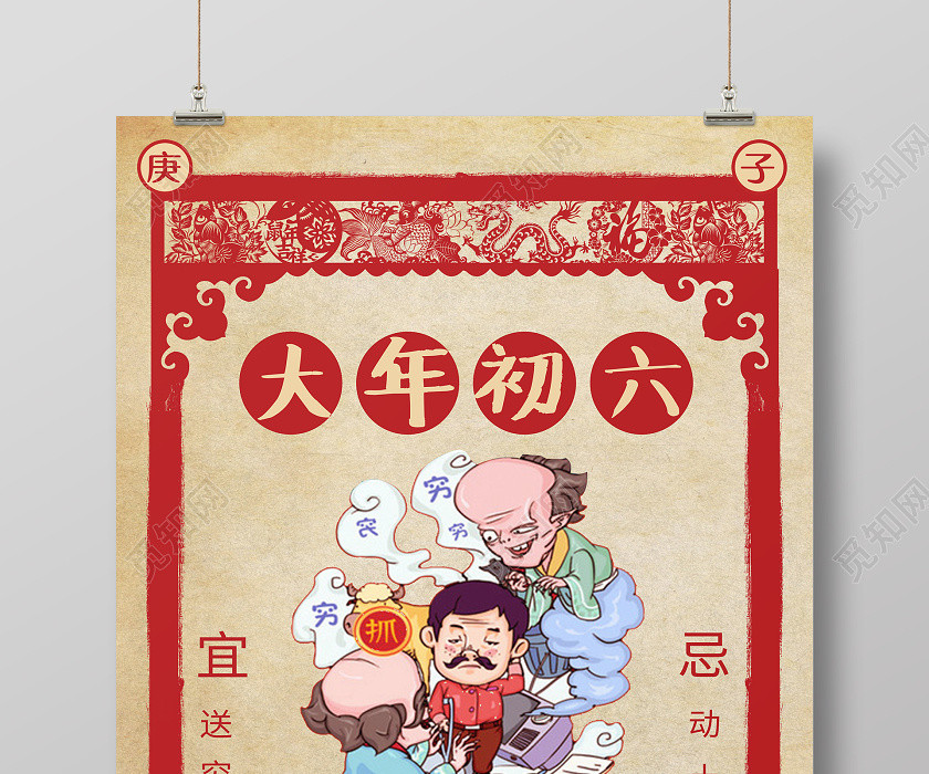 春節習俗復古2020鼠年大年初六送窮鬼傳統節日過新年海報 春節習俗復古2020鼠年大年初六送窮鬼傳統節日過新年海報