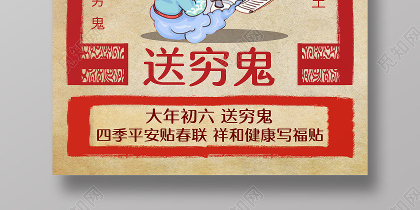 春節習俗復古2020鼠年大年初六送窮鬼傳統節日過新年海報 春節習俗復古2020鼠年大年初六送窮鬼傳統節日過新年海報