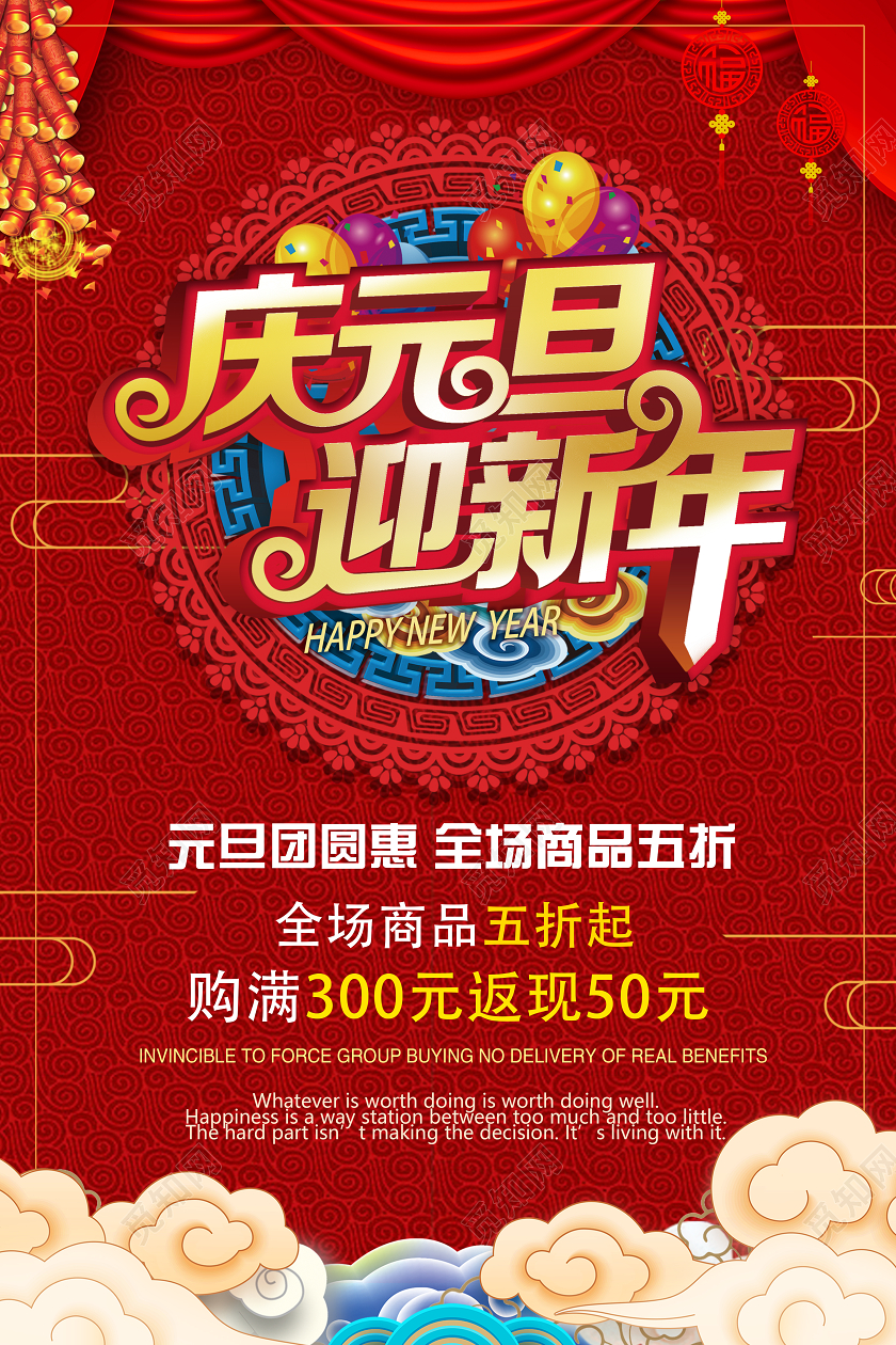 觅知网 设计素材 设计模板 > 2020红色喜庆庆元旦迎新年宣传促销海报.